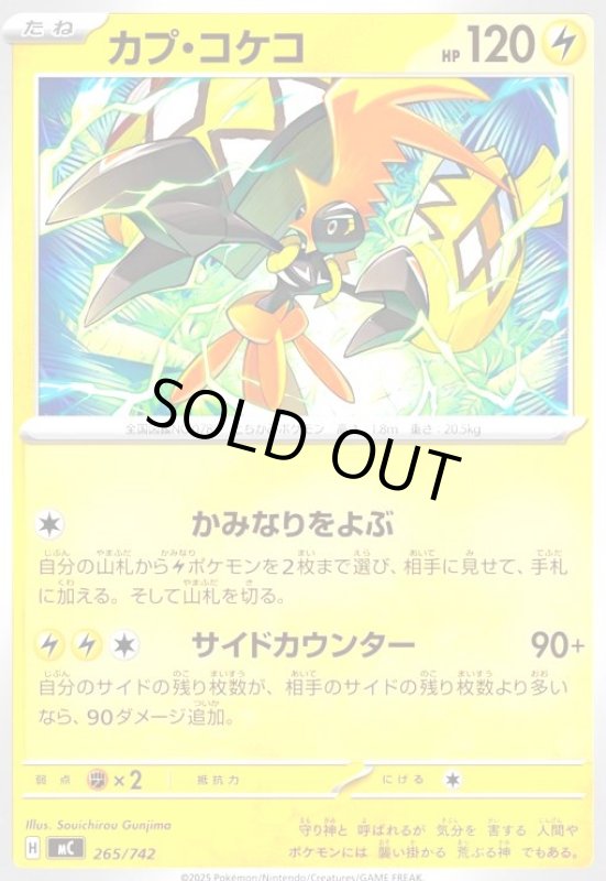 画像1: カプ・コケコ(かみなりをよぶ/サイドカウンター) (1)