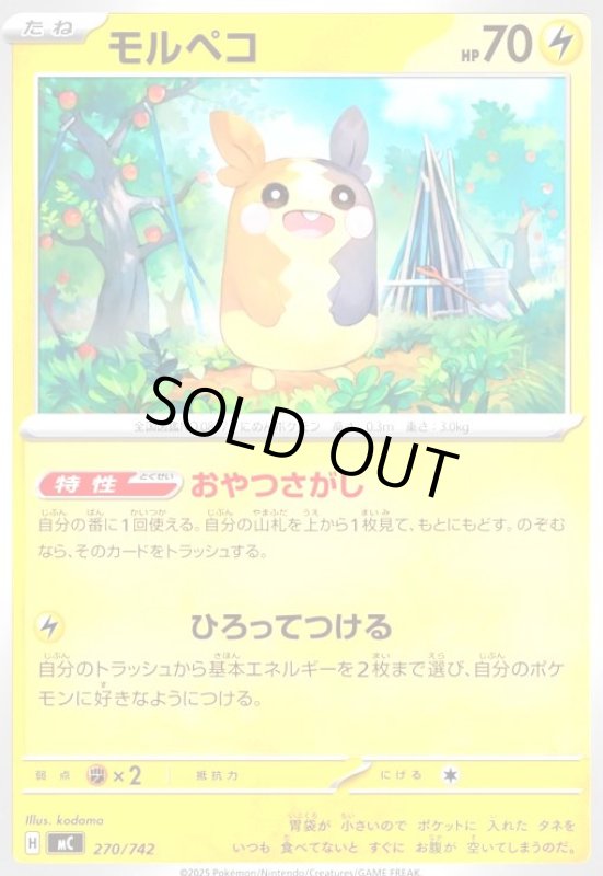 画像1: モルペコ(ホイル)(270/742) (1)