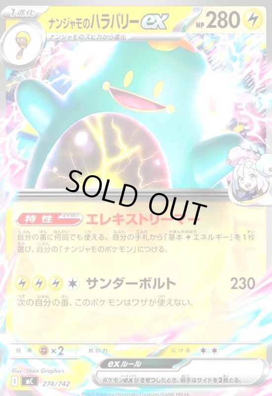 画像1: ナンジャモのハラバリーex(ホイル)(274/742) (1)