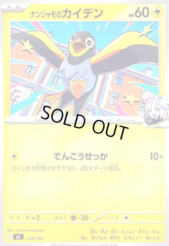 画像1: ナンジャモのカイデン(ホイル)(278/742) (1)