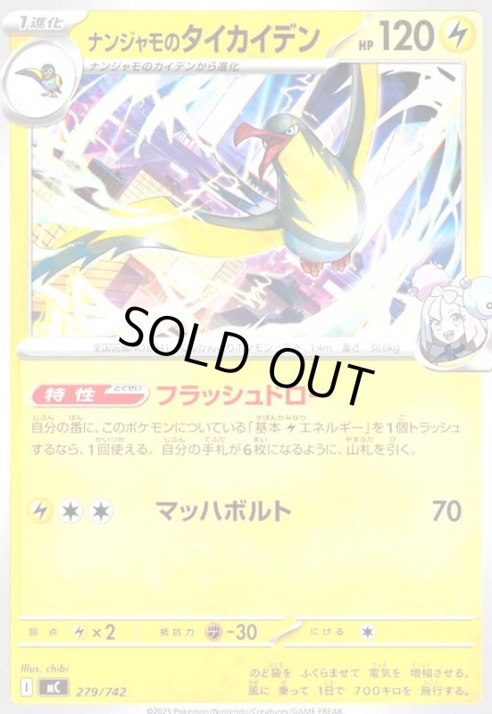 画像1: ナンジャモのタイカイデン(ホイル)(279/742) (1)