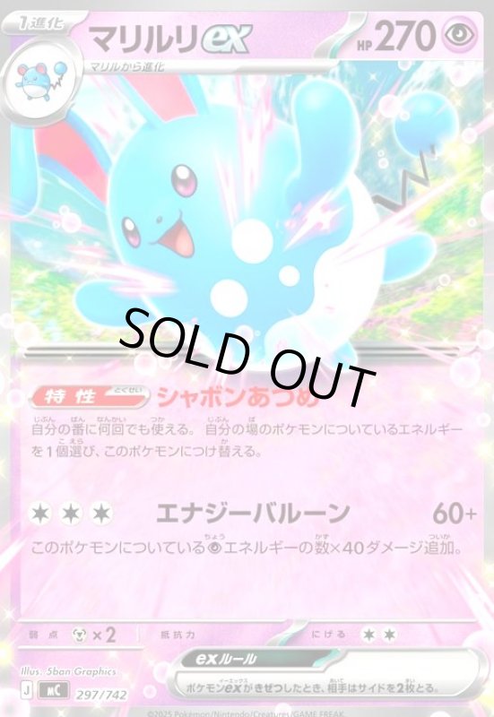 画像1: マリルリex(ホイル)(297/742) (1)