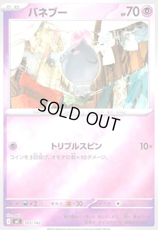 画像1: バネブー(ホイル)(305/742) (1)