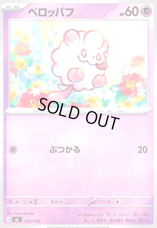 画像1: ペロッパフ(ぶつかる) (1)