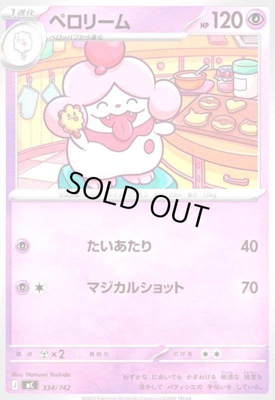 画像1: ペロリーム(たいあたり/マジカルショット) (1)