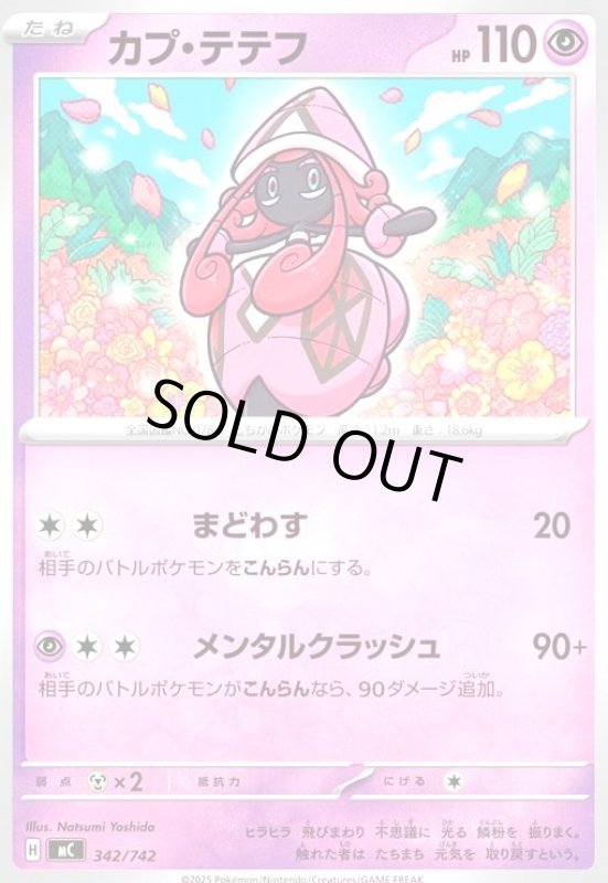 画像1: カプテテフ(まどわす/メンタルクラッシュ) (1)