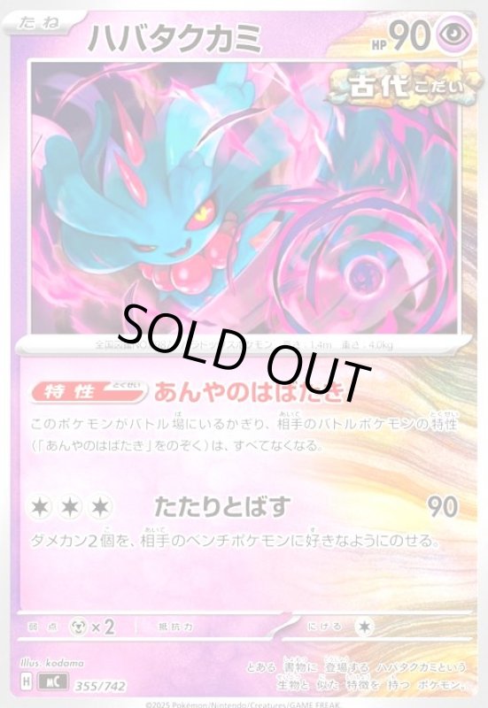 画像1: ハバタクカミ(たたりとばす) (1)