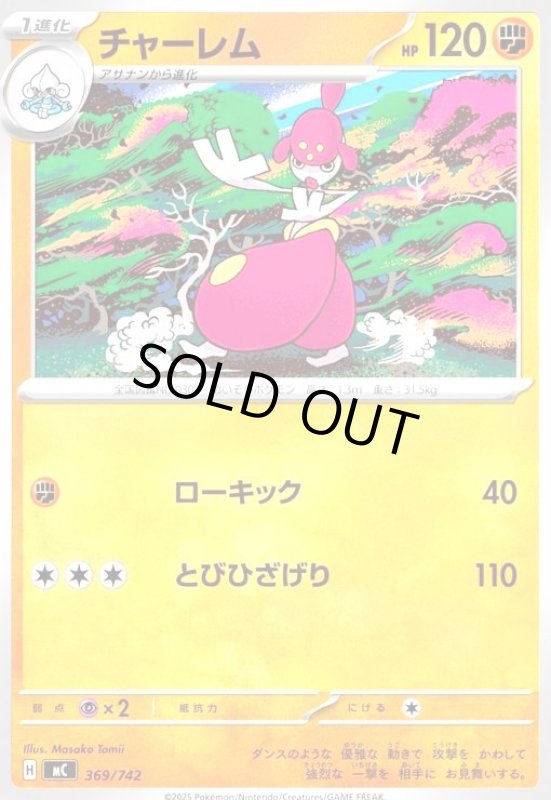 画像1: チャーレム(ホイル)(369/742) (1)