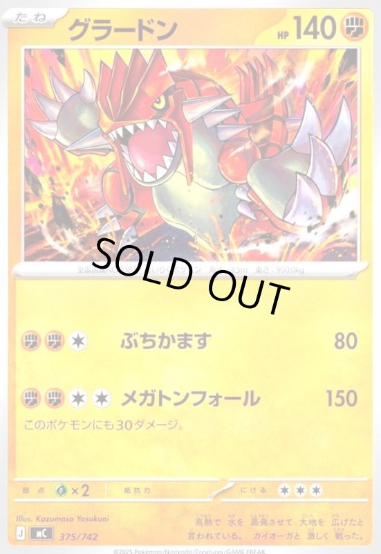 画像1: グラードン(ぶちかます/メガトンフォール) (1)