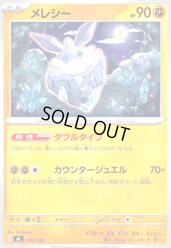 画像1: メレシー(カウンタージュエル) (1)