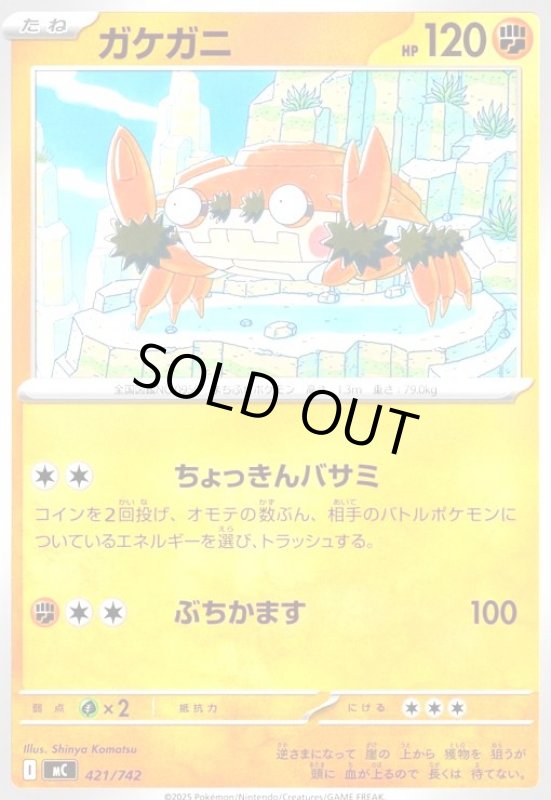 画像1: ガケガニ(ホイル)(421/742) (1)