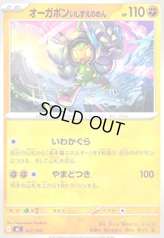 画像1: オーガポン いしずえのめん(ホイル)(427/742) (1)