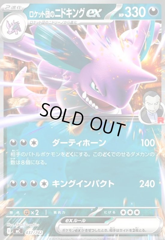 画像1: ロケット団のニドキングex(ホイル)(437/742) (1)