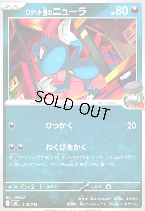 画像1: ロケット団のニューラ(ひっかく/ねくびをかく) (1)