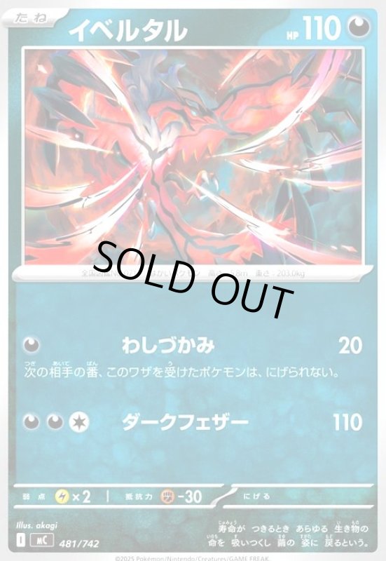 画像1: イベルタル(わしづかみ/ダークフェザー) (1)