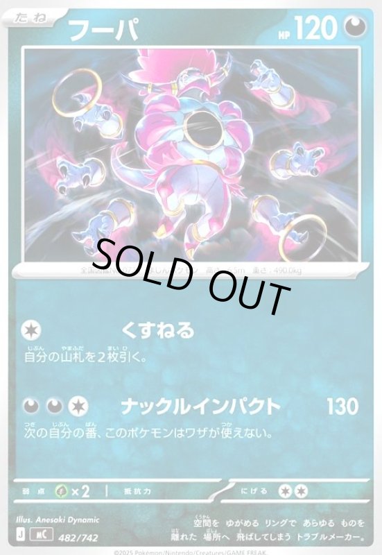 画像1: フーパ(くすねる/ナックルインパクト) (1)