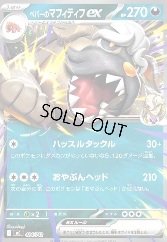 画像1: ペパーのマフィティフex(ホイル)(484/742) (1)