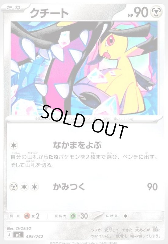 画像1: クチート(なかまをよぶ/かみつく) (1)