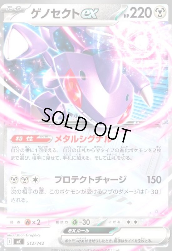 画像1: ゲノセクトex(ホイル)(512/742) (1)