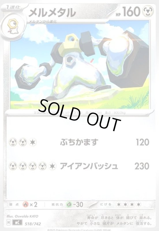 画像1: メルメタル(ぶちかます/アイアンバッシュ) (1)