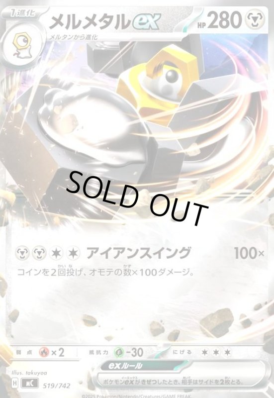 画像1: メルメタルex (1)