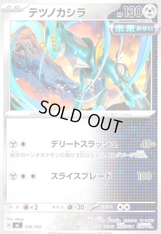 画像1: テツノカシラ(デリートスラッシュ/スライスブレード) (1)