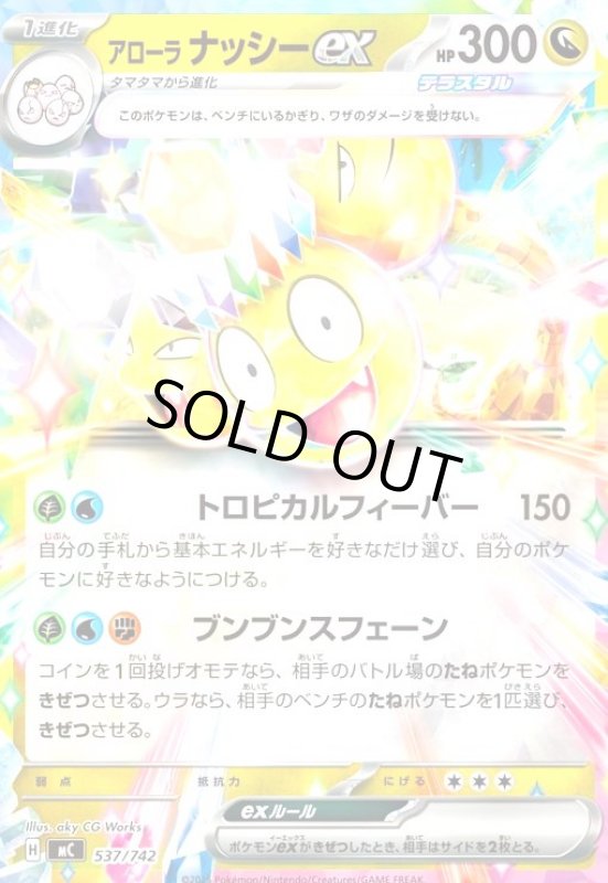 画像1: アローラ ナッシーex(ホイル)(537/742) (1)