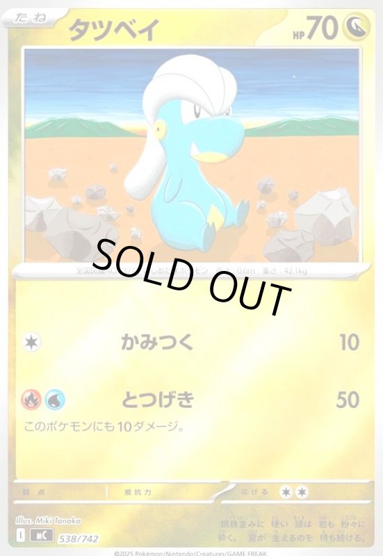 画像1: タツベイ(ホイル)(538/742) (1)