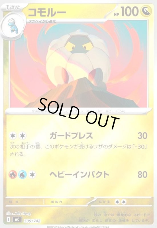 画像1: コモルー(ホイル)(539/742) (1)