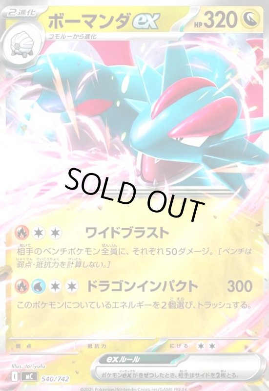 画像1: ボーマンダex(ホイル)(540/742) (1)