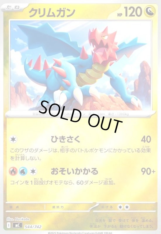 画像1: クリムガン(ホイル)(544/742) (1)