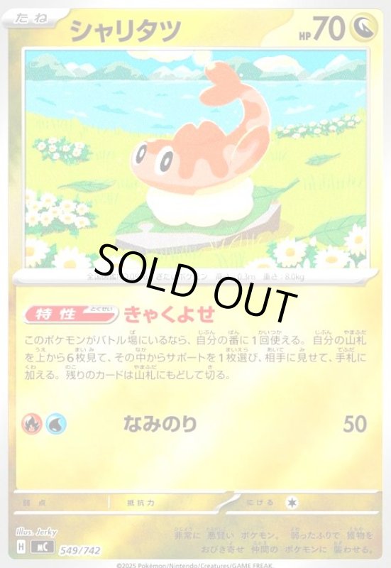 画像1: シャリタツ(ホイル)(549/742) (1)