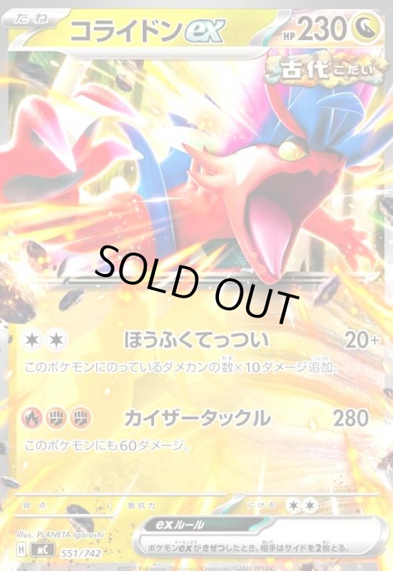 画像1: コライドンex(ホイル)(551/742) (1)
