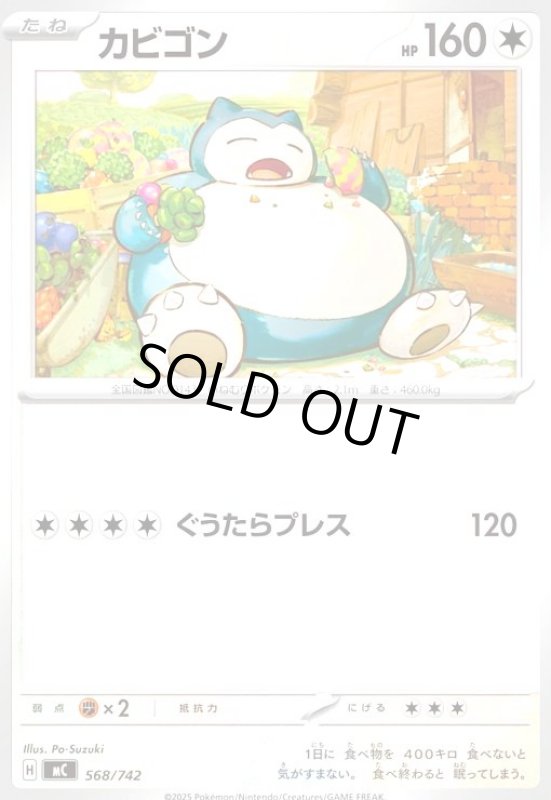 画像1: カビゴン(ホイル)(568/742) (1)