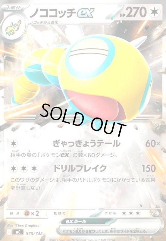画像1: ノココッチex(ホイル)(575/742) (1)