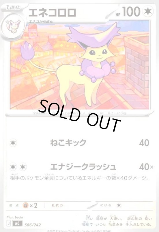 画像1: エネコロロ(ねこキック/エナジークラッシュ) (1)
