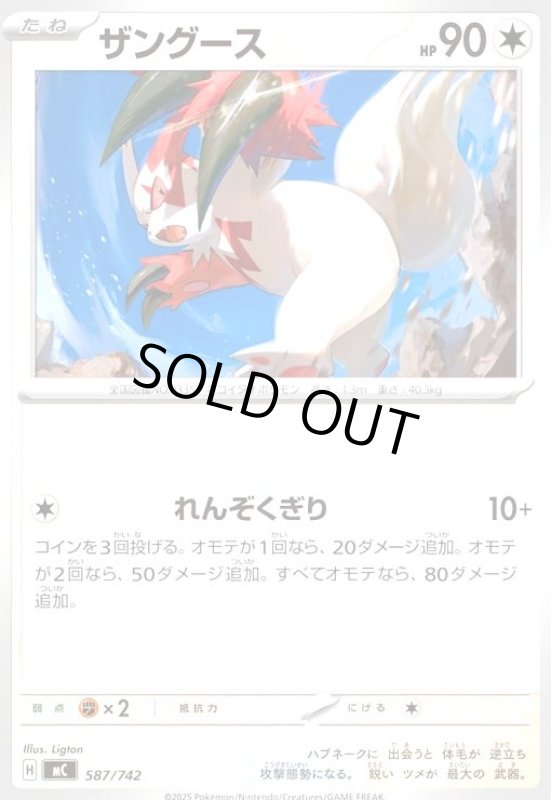 画像1: ザングース(ホイル)(587/742) (1)