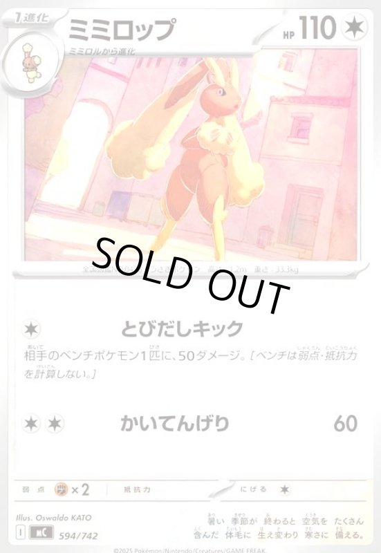 画像1: ミミロップ(ホイル)(594/742) (1)