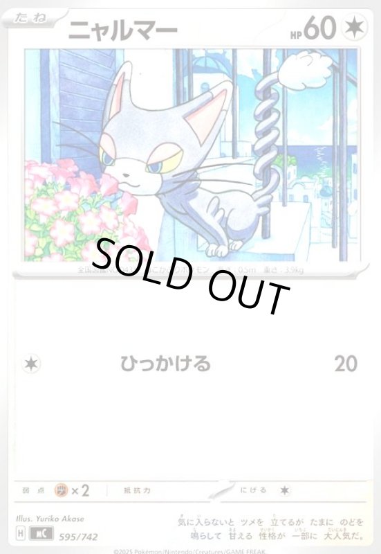 画像1: ニャルマー(ホイル)(595/742) (1)