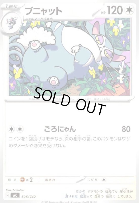 画像1: ブニャット(ホイル)(596/742) (1)