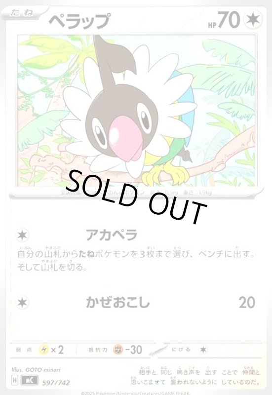 画像1: ペラップ(ホイル)(597/742) (1)