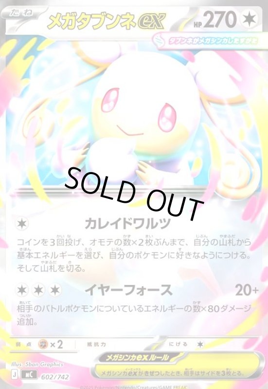 画像1: メガタブンネex(ホイル)(602/742) (1)