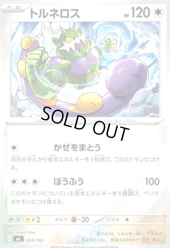 画像1: トルネロス(ホイル)(610/742) (1)