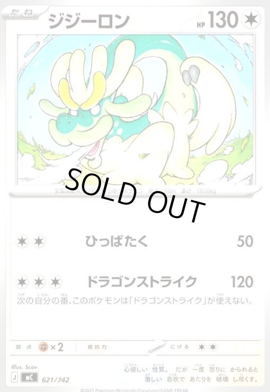 画像1: ジジーロン(ホイル)(621/742) (1)