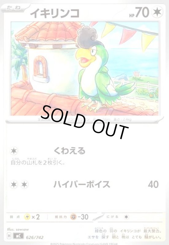 画像1: イキリンコ(ホイル)(626/742) (1)