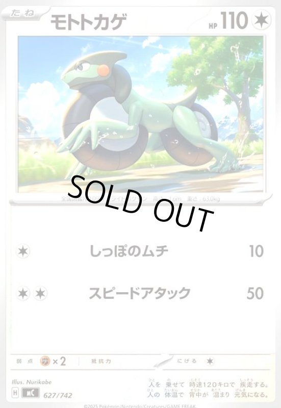 画像1: モトトカゲ(ホイル)(627/742) (1)