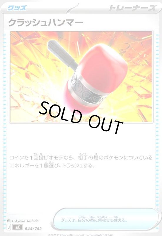 画像1: クラッシュハンマー(ホイル)(644/742) (1)