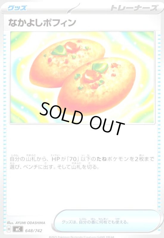 画像1: なかよしポフィン(ホイル)(648/742) (1)