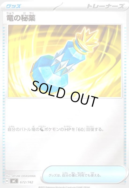 画像1: 竜の秘薬(ホイル)(672/742) (1)