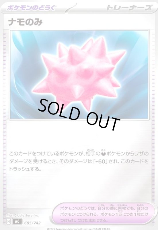 画像1: ナモのみ(ホイル)(685/742) (1)